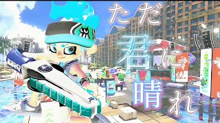 スプラトゥーン3 美しいキル集🌸×ただ君に晴れ【splatoon3】【ただ君に晴れ】