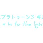 スプラトゥーン3 キル集x In to the light