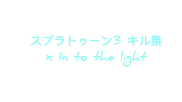 スプラトゥーン3 キル集x In to the light