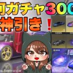 銀河ガチャ300連回したら超かっこいい金枠アイテム大量に神引きしました！【新栄光ガチャ】【復刻ガチャ】【最新アプデ】【荒野行動】【荒野女子】