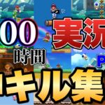 3000時間プレイしたみんバト上位勢による神キル集Part2！！【マリオメーカー2/マリメ2】