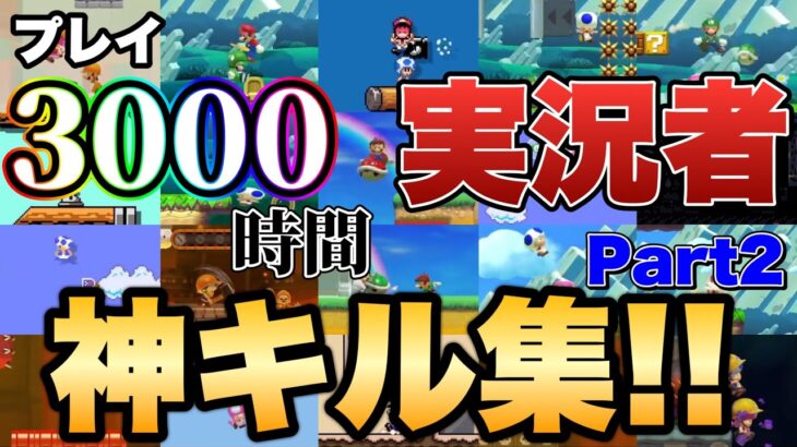 3000時間プレイしたみんバト上位勢による神キル集Part2！！【マリオメーカー2/マリメ2】