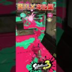 【音ハメ】リッターキル集!!【スプラトゥーン3】#스플래툰3 #スプラトゥーン3 #splatoon3 #nintendo #ゲーム実況 #キル集 #short #short