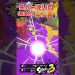 チャー使い少し衰え気味のキル集‼️【スプラトゥーン3】#스플래툰3 #splatoon3 #スプラトゥーン3 #splatoon #nintendo #ゲーム実況 #shorts #short