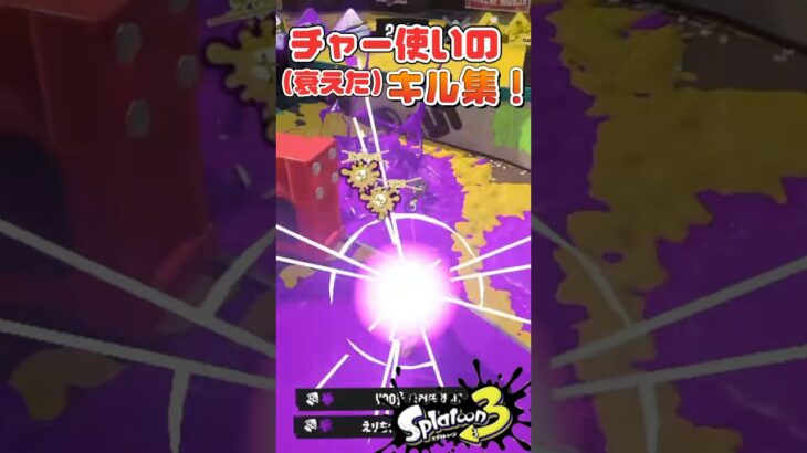 チャー使い少し衰え気味のキル集‼️【スプラトゥーン3】#스플래툰3 #splatoon3 #スプラトゥーン3 #splatoon #nintendo #ゲーム実況 #shorts #short