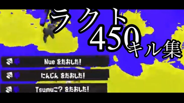 【スプラトゥーン3】爽快‼︎シューター使いによるラクト450キル集