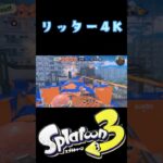 スプラトゥーン3【リッター4Kキル集】