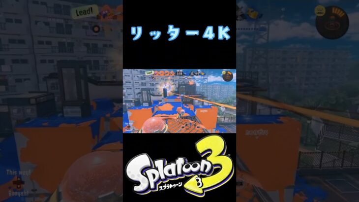 スプラトゥーン3【リッター4Kキル集】