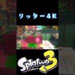 スプラトゥーン3【リッター4Kキル集】