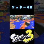 スプラトゥーン3【リッター4Kキル集】