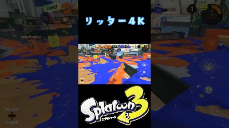 スプラトゥーン3【リッター4Kキル集】