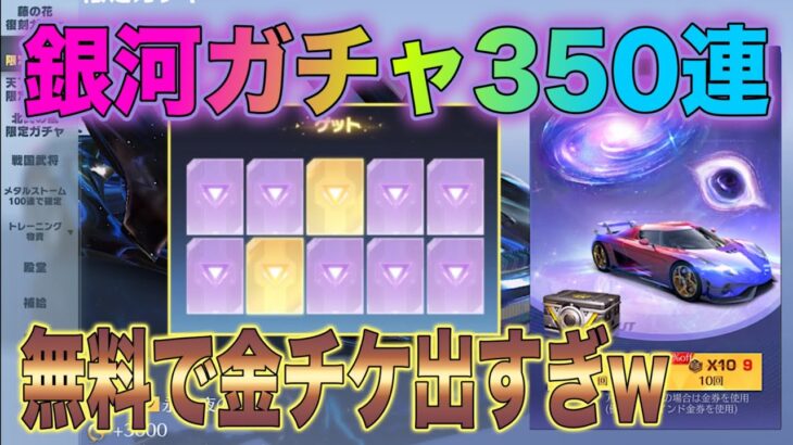 【荒野行動】銀河ガチャ 350連 無料で金チケ大量！ うまうま