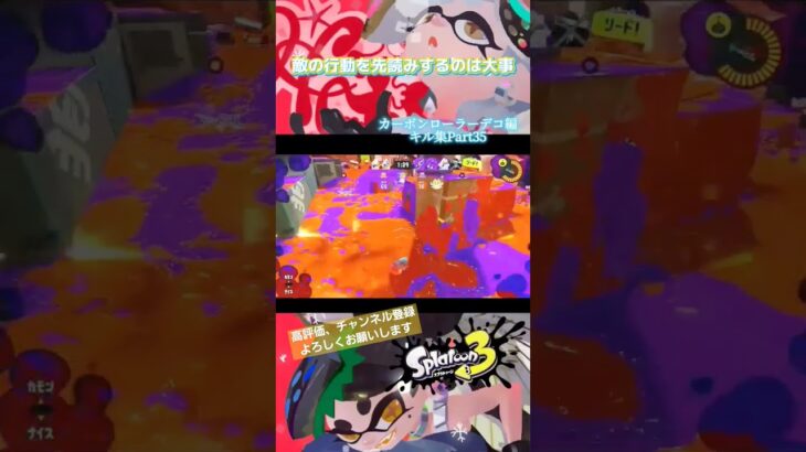 『スプラトゥーン3』カーボンローラーデコ編キル集Part35！もうそろそろカーボンローラーデコ編が終わるー！嫌だ〜w #カーボンローラーデコ #スプラトゥーン3 #キル集 #かくれんぼ