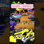 【スプラトゥーン3】melt bitterでキル集！#meltbitter #スプラトゥーン3 #過去動画