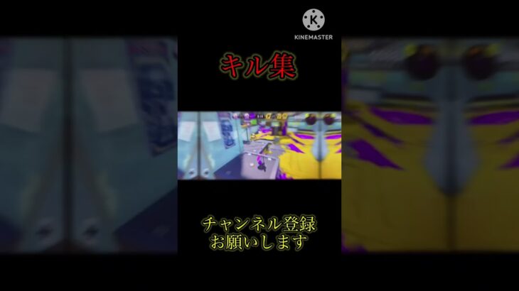 【スプラトゥーン3】キル集音ハメ#splatoon3 #shorts#キル集 #音ハメ