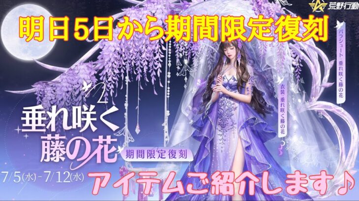 【荒野行動】垂れ咲く藤の花ガチャ明日5日から期間限定復刻アイテムご紹介します♪#荒野行動 #荒野行動ガチャ #荒野あーちゃんねる