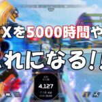 エーペックス5000時間プレイしたプレデターのキル集【APEX LEGENDS】