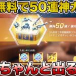 【荒野行動】神イベ！！ガチで必ず無料50連以上引けるガチャ到来www金枠めっちゃ出るぞwwwwwwww