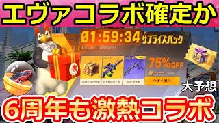 【荒野行動】これエヴァコラボほぼ確定？とある傾向から6周年はあの人気アニメコラボの可能性大！進撃の巨人・人気コラボの復刻時期まとめ・今年のコラボ予想！（Vtuber）