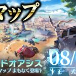 【荒野行動】新マップは「8月3日」に実装！→金銃ドヤ展示機能新実装予定。無料無課金ガチャリセマラプロ解説。こうやこうど課金ガチャリセマラプロ解説。【アプデ最新情報攻略まとめ】