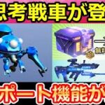 【荒野行動】速報‼攻殻機動隊コラボで「AI思考戦車：タチコマ」が登場！無料ガチャ特典＆アイテム物資が送れるテレポート機能が超便利に！搬送システムのリニューアル・最新アプデ情報（Vtuber）