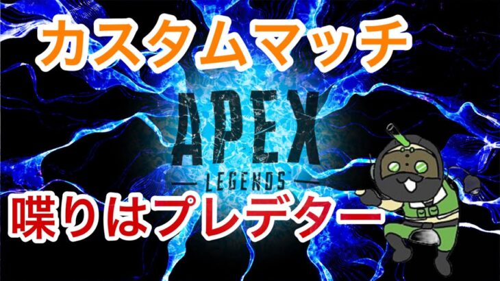 APEX カスタム リスナーキル集撮影中ミラー協力募集中 全機種参加型　エンジョイゲーム#134