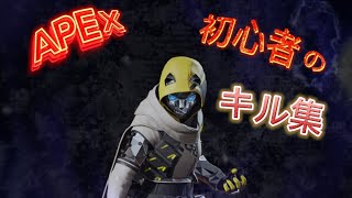 【APEXキル集】キーマウ初心者のキル集