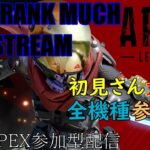 キル集上げたからランクやる(？)【APEX参加型配信】