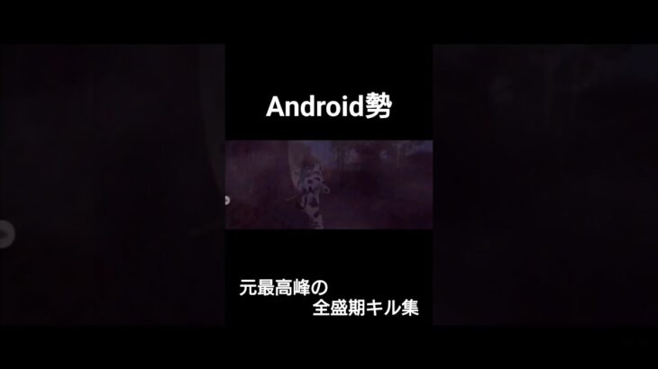 Android勢元最高峰大会only全盛期キル集！#shorts #荒野行動キル集 #android