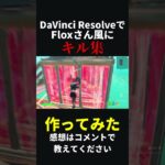 【キル集】無料ソフトのDaVinciResolveでFloxさん風にキル集作ってみた