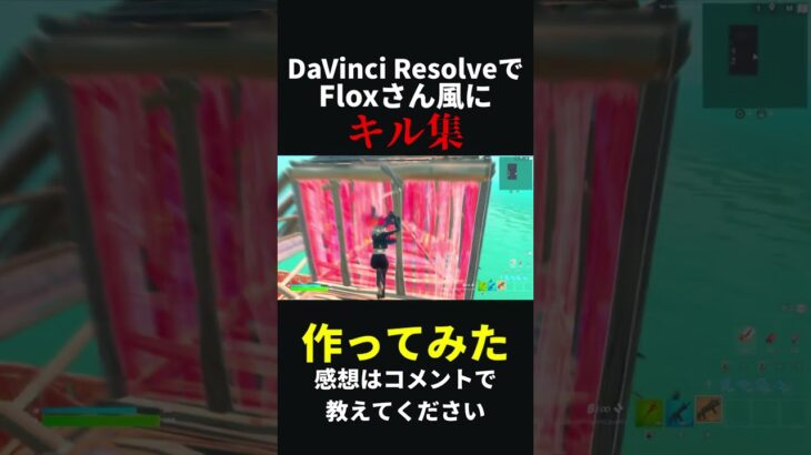 【キル集】無料ソフトのDaVinciResolveでFloxさん風にキル集作ってみた