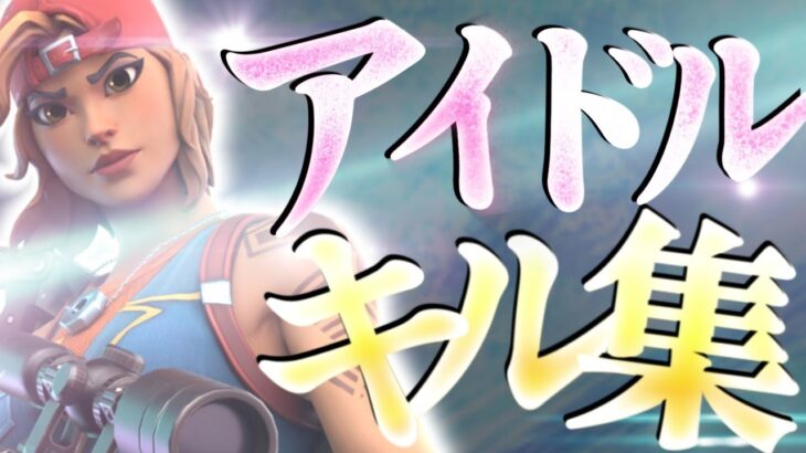 【キル集】アイドル/フォートナイト復帰勢のキル集！！【フォートナイト/FORTNITE】