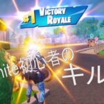 Fortnite歴一ヶ月のキル集