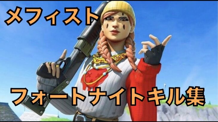 【キル集】メフィスト【Fortnite/フォートナイト】