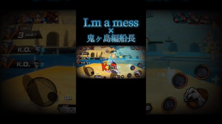 鬼ヶ島船長×I.m a  mess/キル集 #opbr