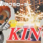 スプラローラーキル集 【KING】【スプラトゥーン3】