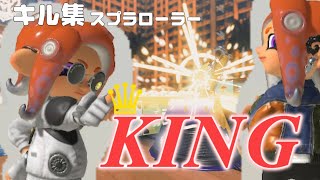 スプラローラーキル集 【KING】【スプラトゥーン3】