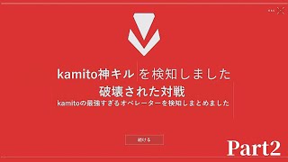 【神キル!!】マジでやばいKamitoの最強キルシーン(Part2)【VALORANT/キル集/かみと/切り抜き】【チェンバー/オペレーター】