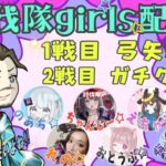 【LIVE】討伐隊girls配信 【荒野行動】