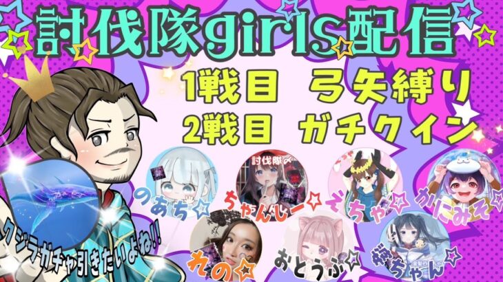 【LIVE】討伐隊girls配信 【荒野行動】