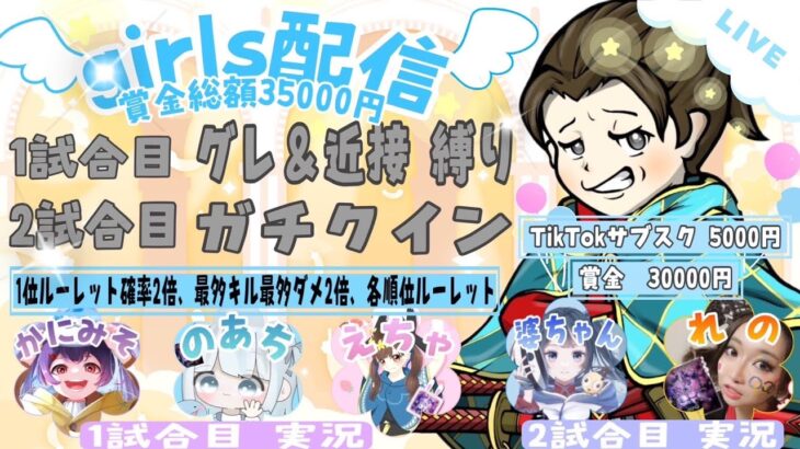 【LIVE】討伐隊girls配信　ガチャだ支援だ！賞金35000！【荒野行動】