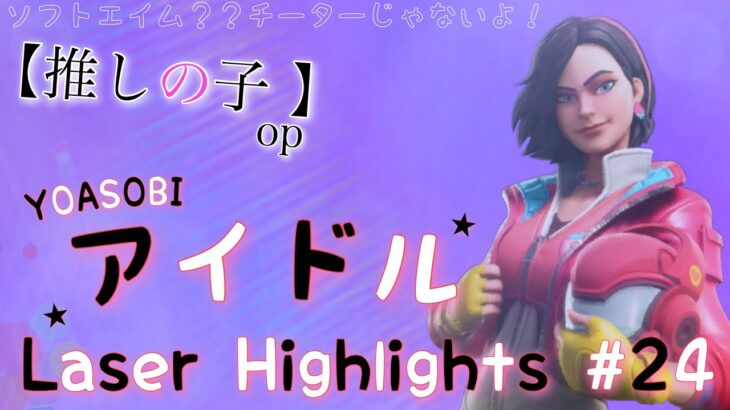 【キル集】アイドル / Laser Highlights #24