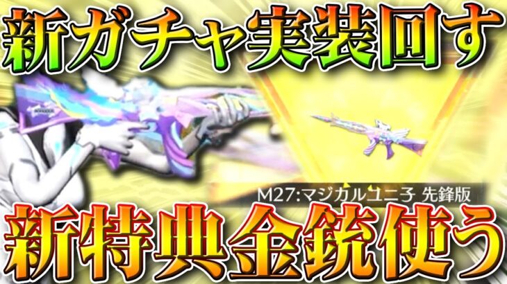 【荒野行動】新ガチャ「ユニコーン」実装。新特典付きM27金銃「拡張してみた」無料無課金ガチャリセマラプロ解説。こうやこうど拡散のため👍お願いします【アプデ最新情報攻略まとめ】