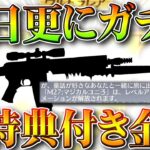 【荒野行動】明日更に「ガチャ追加」新特典が付いた「金銃M27」が実装されます。無料無課金ガチャリセマラプロ解説。こうやこうど拡散のため👍お願いします【アプデ最新情報攻略まとめ】