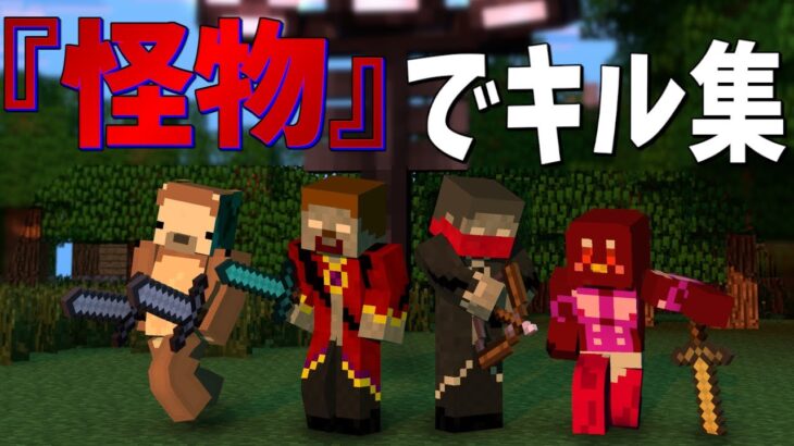 【怪物×キル集】マイクラPVPを６年間やり続けるとこうなります。()