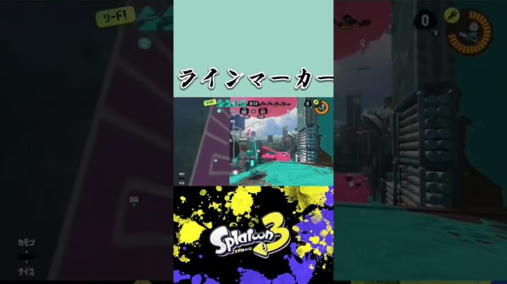 ラインマーカーキル集Part2！！ #splatoon3 #スプラトゥーン3 #スプラ3 #ラインマーカー #shorts