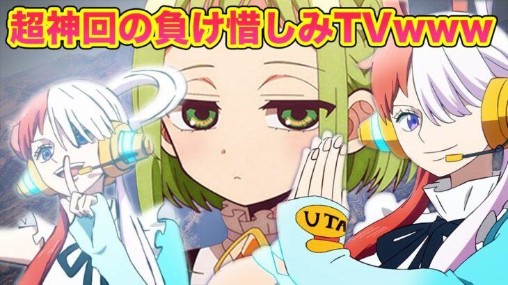 【スーパーアイドルコラボ】【ワンピースRED✖︎地縛少年花子くん】ウタvs七峰桜で負け惜しみTVwww【声真似】【荒野行動】