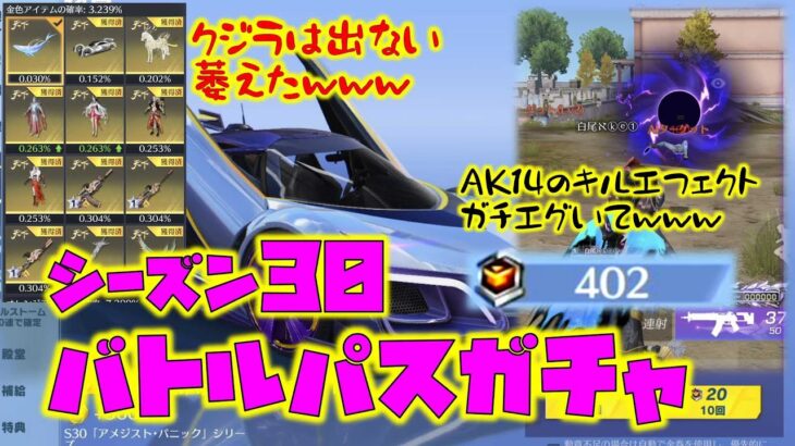 【荒野行動】クジラでねぇからS30のバトパ引いとくwww勲章400ぶっぱwww