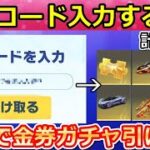 【荒野行動】これ大量に金券ガチャ引ける‼西遊記コラボでやること。秘密コードで無料ガチャやパスワードの入手法も！ S31に向けて勲章集め・カード集め・イベントの攻略法（Vtuber）