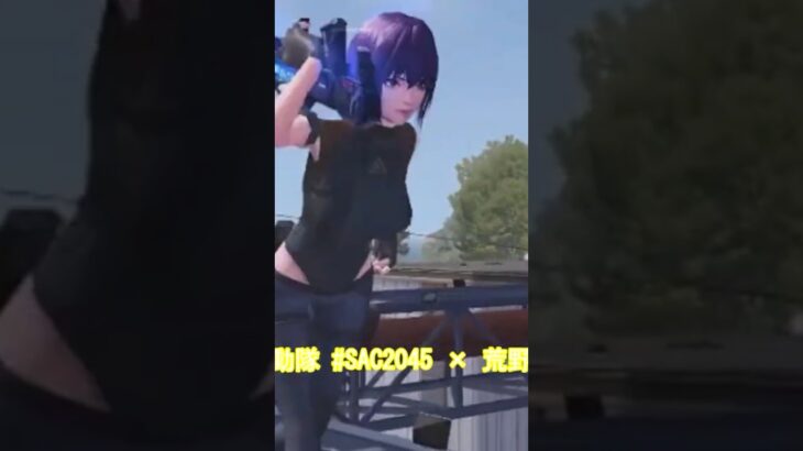 #攻殻機動隊 #SAC2045 × #荒野行動 コラボ決定　#ずんだもん【荒野行動】PC版/KNIVES OUT PC「チャンネル登録よろしくお願いします」「＃荒野の光」　＃shorts